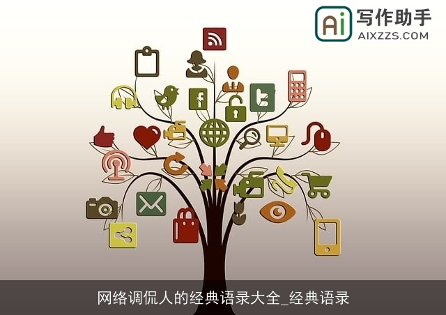 网络调侃人的经典语录大全_经典语录