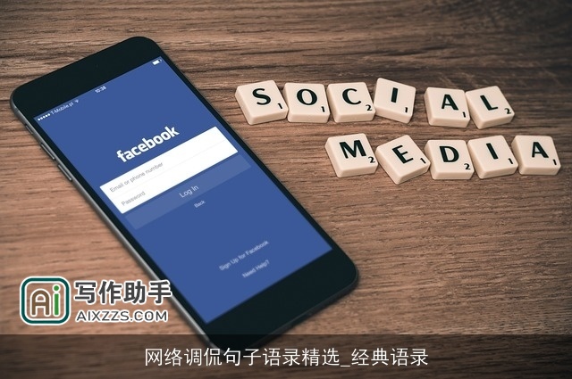 网络调侃句子语录精选_经典语录