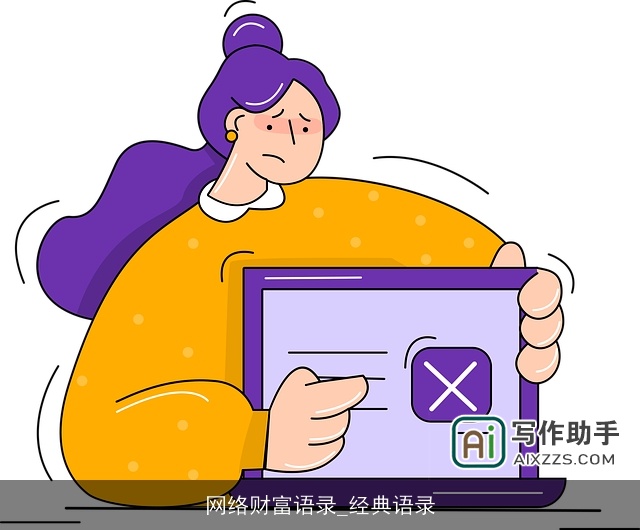 网络财富语录_经典语录