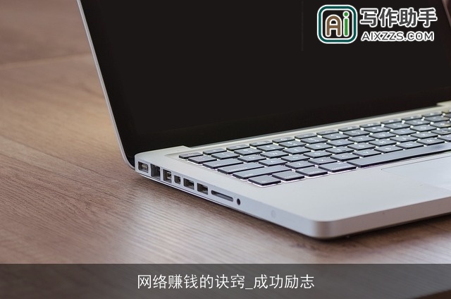 网络赚钱的诀窍_成功励志