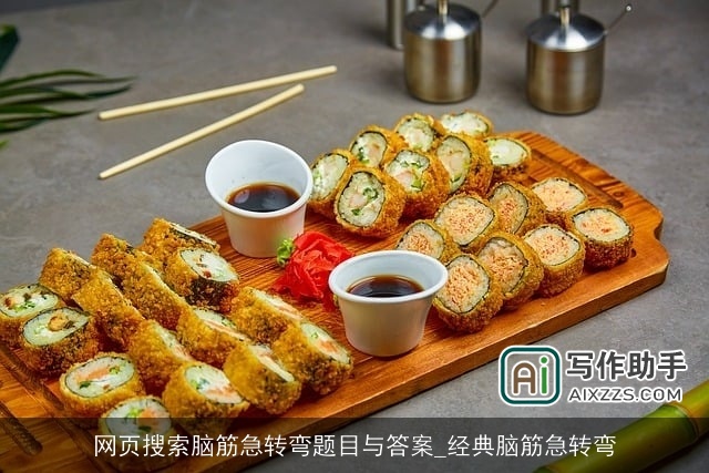 网页搜索脑筋急转弯题目与答案_经典脑筋急转弯