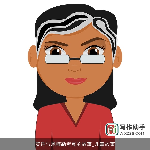 罗丹与恩师勒考克的故事_儿童故事