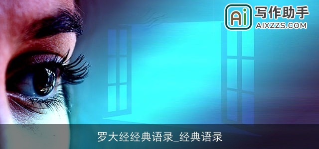 罗大经经典语录_经典语录