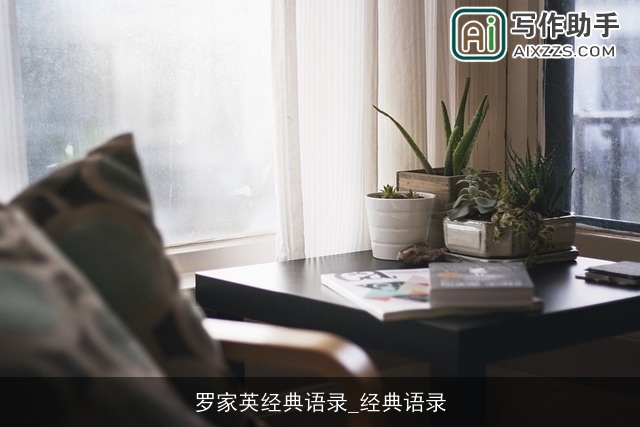 罗家英经典语录_经典语录