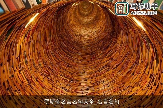 罗斯金名言名句大全_名言名句