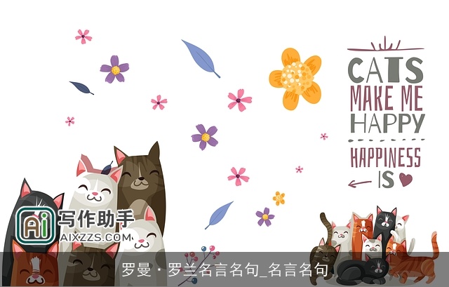 罗曼·罗兰名言名句_名言名句