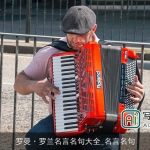 罗曼·罗兰名言名句大全_名言名句