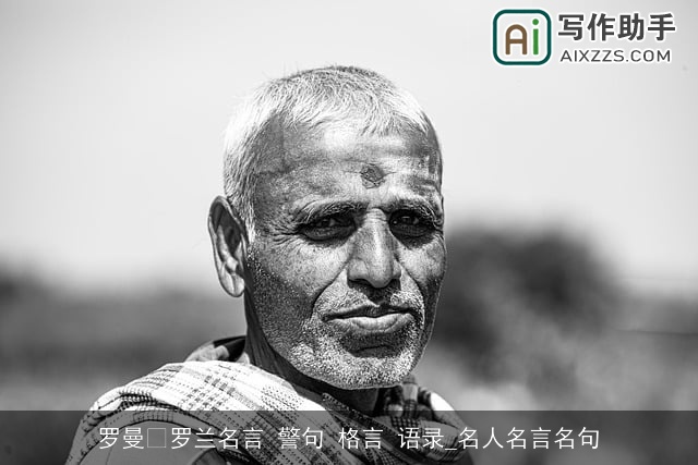 罗曼•罗兰名言 警句 格言 语录_名人名言名句