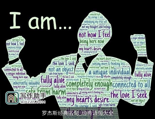 罗杰斯经典名句_经典语句大全