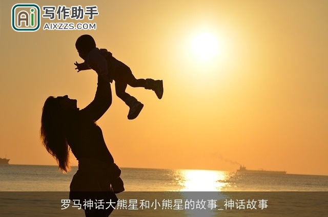 罗马神话大熊星和小熊星的故事_神话故事