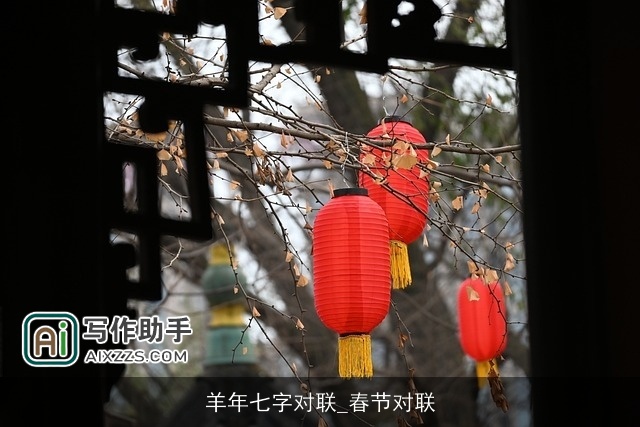 羊年七字对联_春节对联