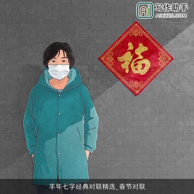 羊年七字经典对联精选_春节对联