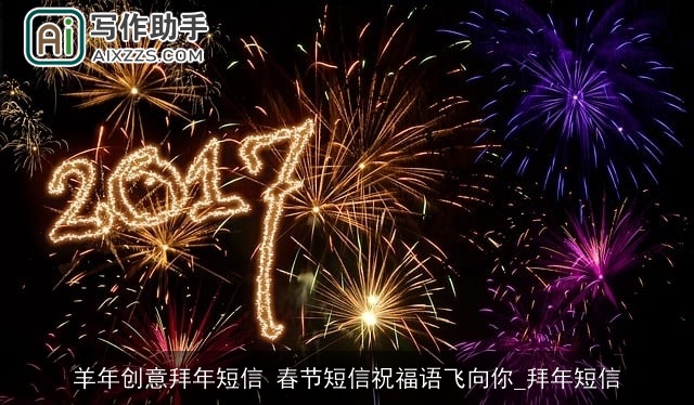 羊年创意拜年短信 春节短信祝福语飞向你_拜年短信