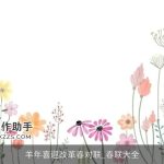 羊年喜迎改革春对联_春联大全