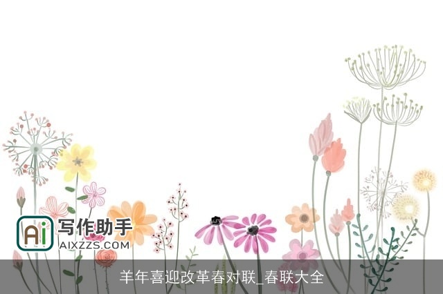 羊年喜迎改革春对联_春联大全
