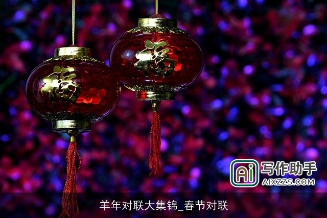 羊年对联大集锦_春节对联