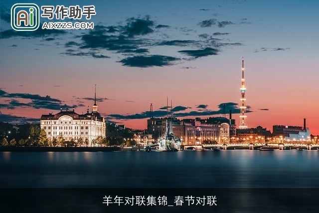 羊年对联集锦_春节对联