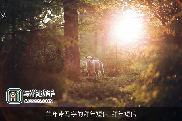 羊年带马字的拜年短信_拜年短信