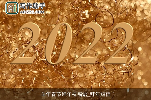 羊年春节拜年祝福语_拜年短信