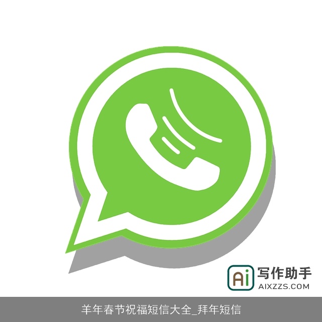 羊年春节祝福短信大全_拜年短信