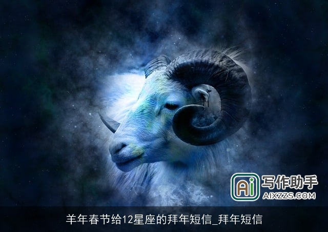 羊年春节给12星座的拜年短信_拜年短信