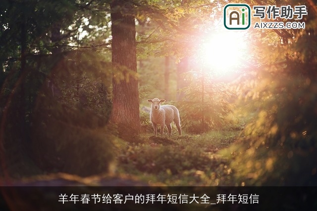 羊年春节给客户的拜年短信大全_拜年短信