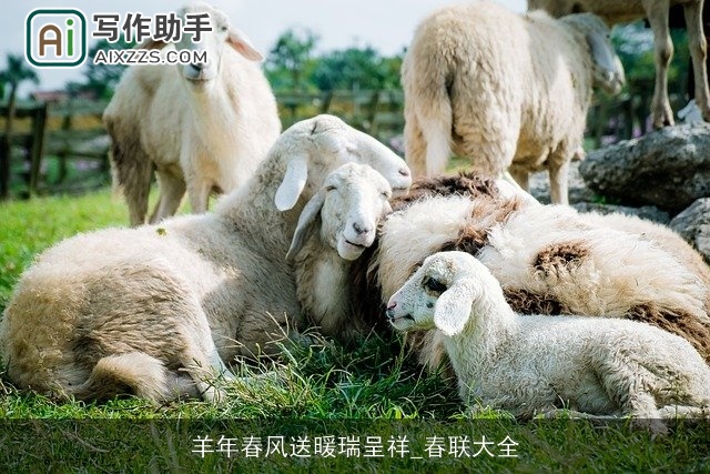 羊年春风送暖瑞呈祥_春联大全