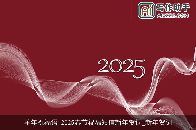 羊年祝福语 2025春节祝福短信新年贺词_新年贺词