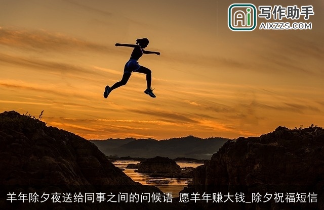 羊年除夕夜送给同事之间的问候语 愿羊年赚大钱_除夕祝福短信