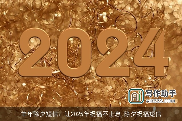 羊年除夕短信：让2025年祝福不止息_除夕祝福短信
