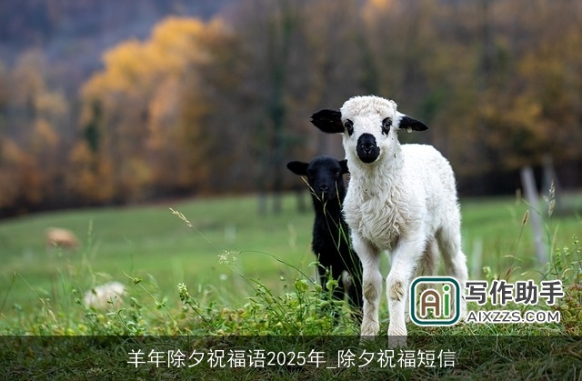 羊年除夕祝福语2025年_除夕祝福短信