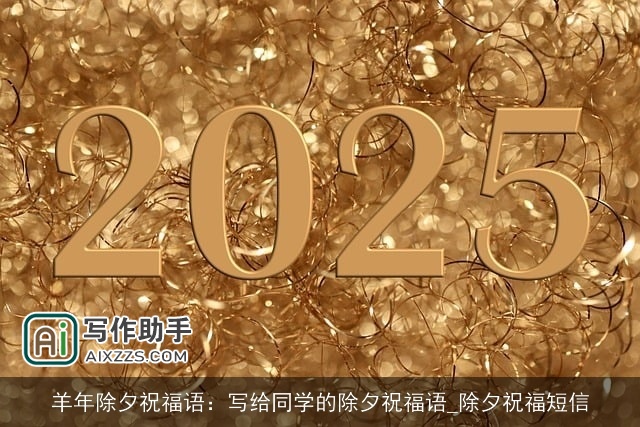 羊年除夕祝福语：写给同学的除夕祝福语_除夕祝福短信