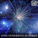羊年除夕贺词祝福语2025_除夕祝福短信