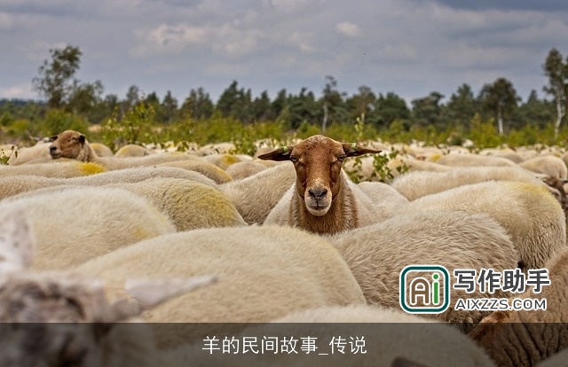 羊的民间故事_传说