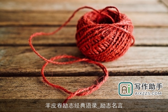 羊皮卷励志经典语录_励志名言