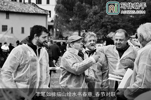 羊笔如椽描山绘水书春意_春节对联