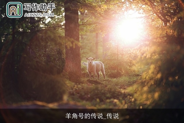 羊角号的传说_传说