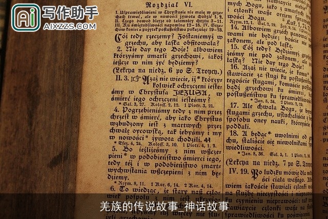 羌族的传说故事_神话故事