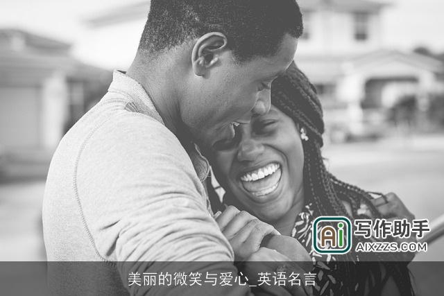 美丽的微笑与爱心_英语名言