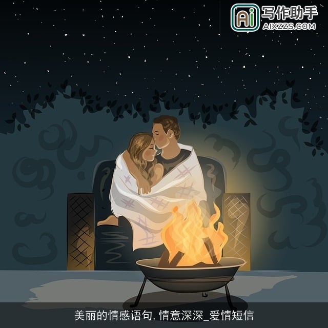 美丽的情感语句,情意深深_爱情短信