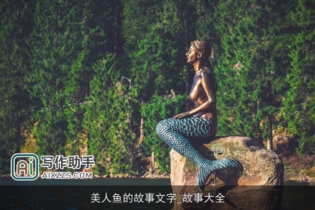 美人鱼的故事文字_故事大全