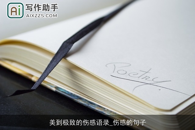 美到极致的伤感语录_伤感的句子