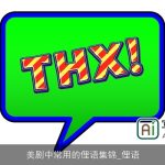 美剧中常用的俚语集锦_俚语