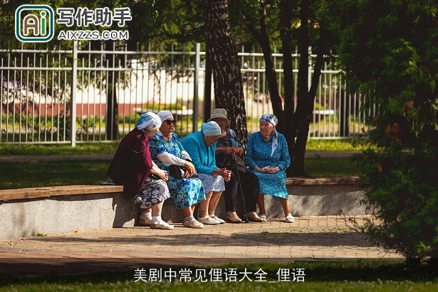 美剧中常见俚语大全_俚语