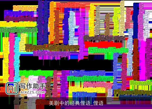 美剧中的经典俚语_俚语
