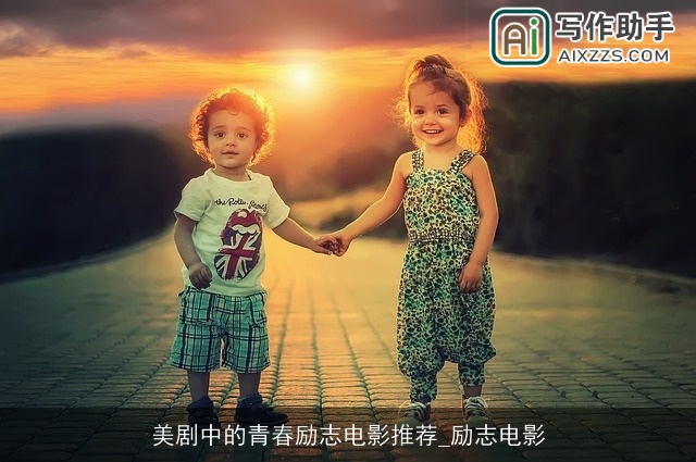 美剧中的青春励志电影推荐_励志电影