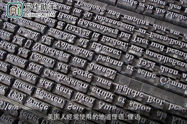 美国人经常使用的地道俚语_俚语