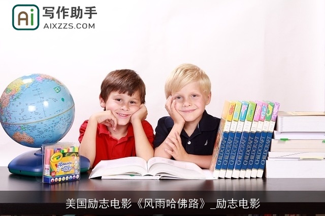 美国励志电影《风雨哈佛路》_励志电影