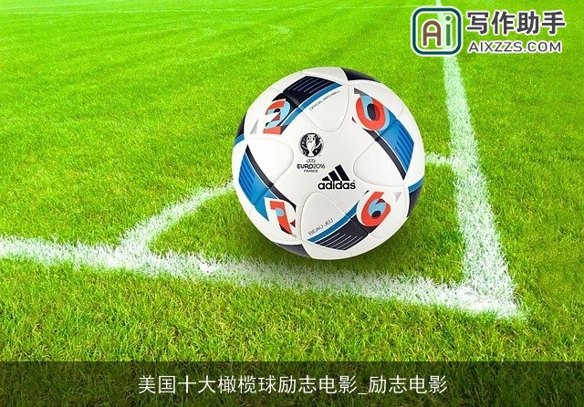 美国十大橄榄球励志电影_励志电影