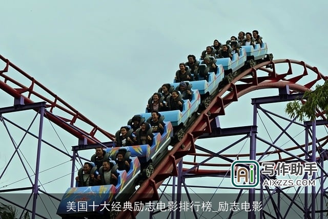 美国十大经典励志电影排行榜_励志电影